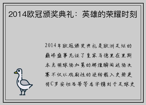 2014欧冠颁奖典礼：英雄的荣耀时刻