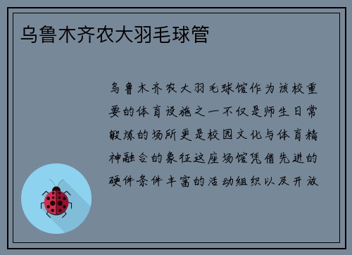 乌鲁木齐农大羽毛球管