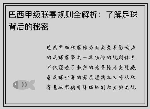 巴西甲级联赛规则全解析：了解足球背后的秘密
