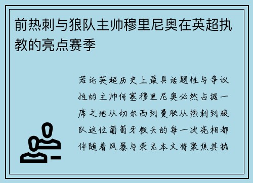 前热刺与狼队主帅穆里尼奥在英超执教的亮点赛季