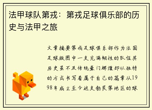 法甲球队第戎：第戎足球俱乐部的历史与法甲之旅