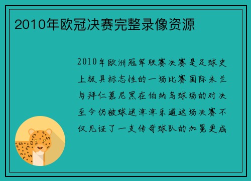 2010年欧冠决赛完整录像资源