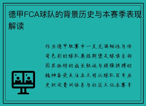 德甲FCA球队的背景历史与本赛季表现解读