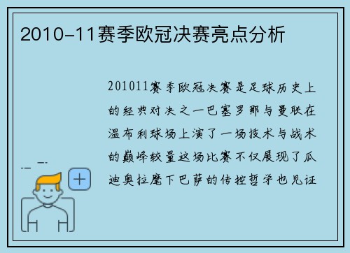 2010-11赛季欧冠决赛亮点分析