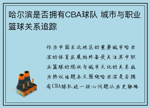 哈尔滨是否拥有CBA球队 城市与职业篮球关系追踪