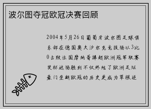 波尔图夺冠欧冠决赛回顾