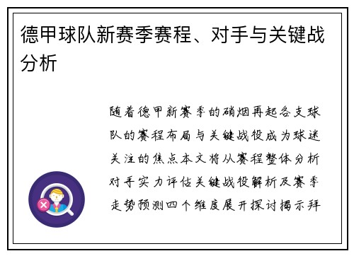 德甲球队新赛季赛程、对手与关键战分析