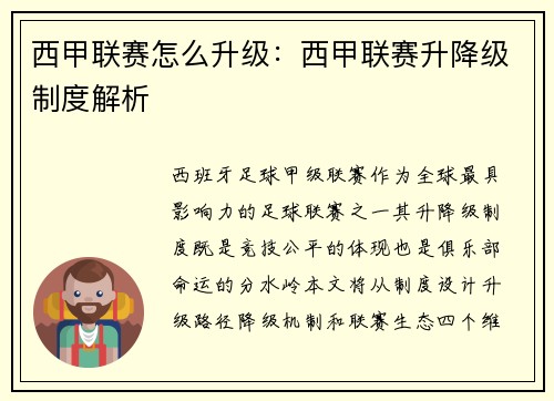 西甲联赛怎么升级：西甲联赛升降级制度解析