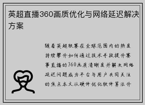 英超直播360画质优化与网络延迟解决方案