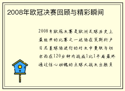 2008年欧冠决赛回顾与精彩瞬间