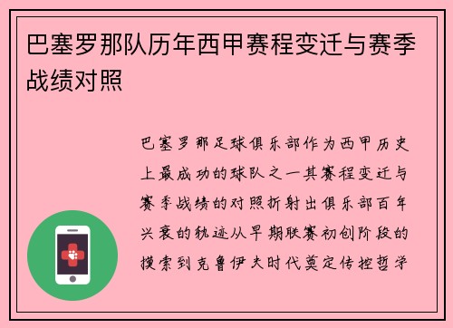 巴塞罗那队历年西甲赛程变迁与赛季战绩对照