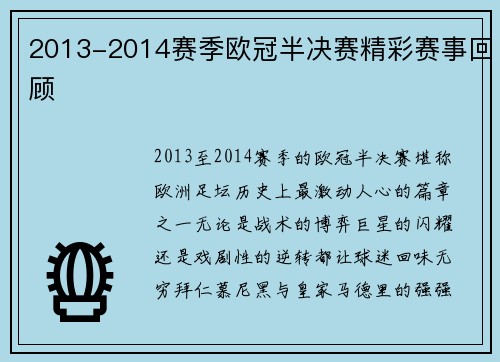 2013-2014赛季欧冠半决赛精彩赛事回顾