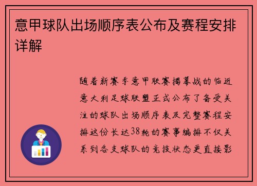 意甲球队出场顺序表公布及赛程安排详解