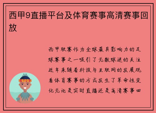 西甲9直播平台及体育赛事高清赛事回放