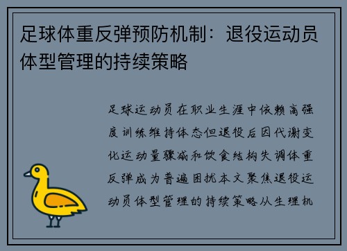 足球体重反弹预防机制：退役运动员体型管理的持续策略