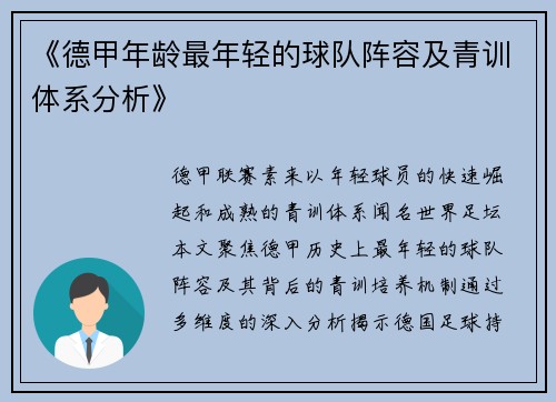 《德甲年龄最年轻的球队阵容及青训体系分析》