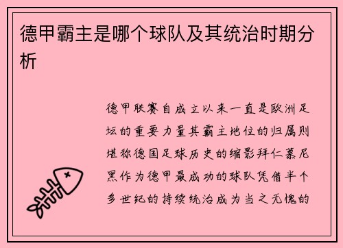 德甲霸主是哪个球队及其统治时期分析