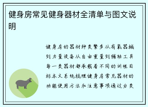 健身房常见健身器材全清单与图文说明