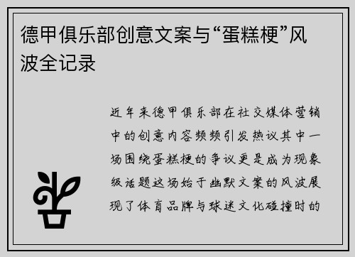 德甲俱乐部创意文案与“蛋糕梗”风波全记录