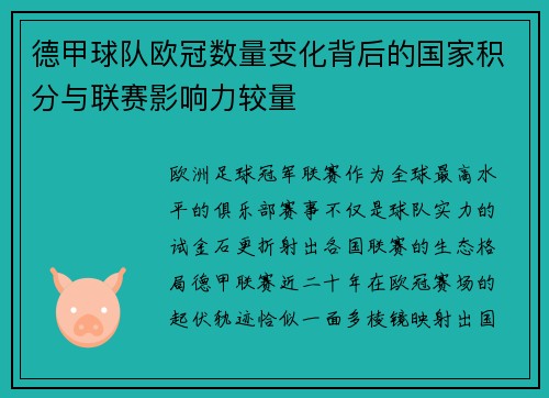 德甲球队欧冠数量变化背后的国家积分与联赛影响力较量