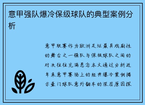 意甲强队爆冷保级球队的典型案例分析