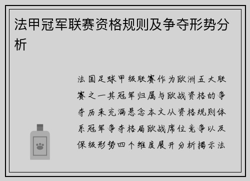法甲冠军联赛资格规则及争夺形势分析