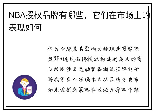 NBA授权品牌有哪些，它们在市场上的表现如何