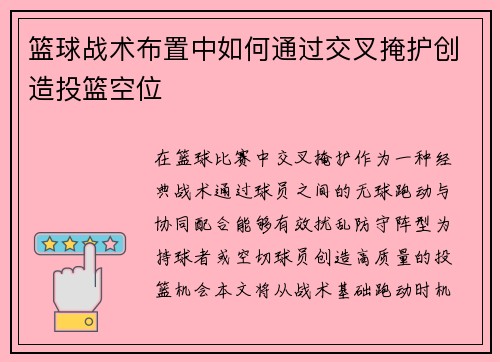 篮球战术布置中如何通过交叉掩护创造投篮空位