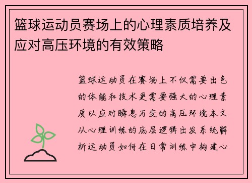 篮球运动员赛场上的心理素质培养及应对高压环境的有效策略