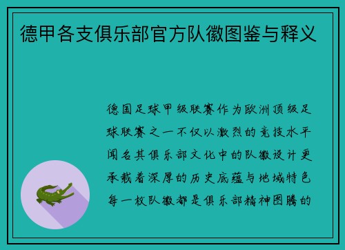 德甲各支俱乐部官方队徽图鉴与释义