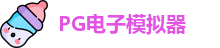 pg模拟器